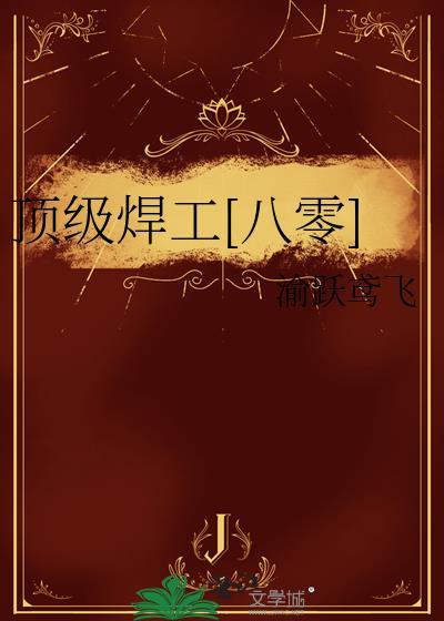 焊工的最高级别