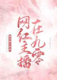 网红女主播在九零