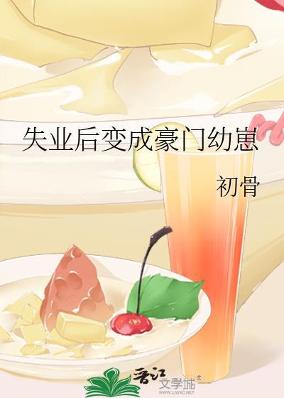 失业后我成了大佬的心尖宠儿