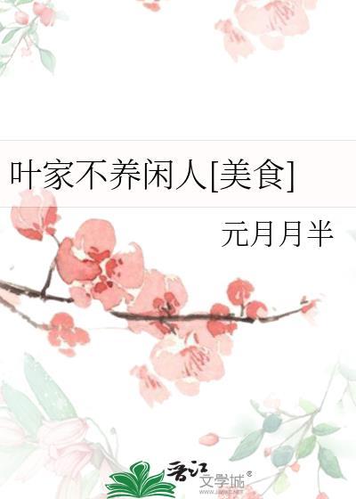 叶家不养闲人(美食)