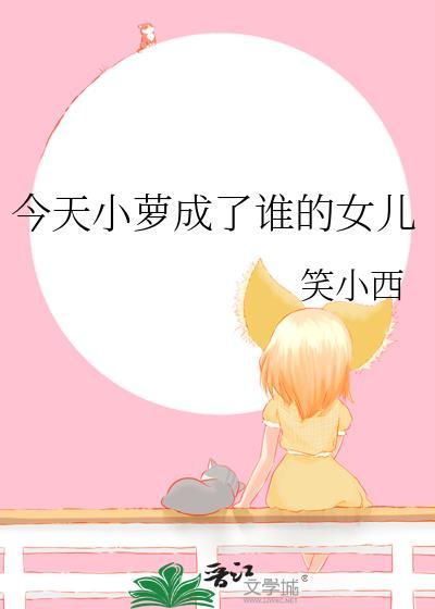 今天小萝成了谁的女儿by笑小西