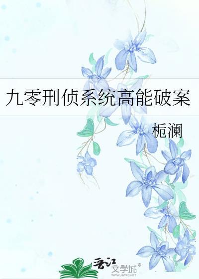 九零刑侦她破案了!无删减