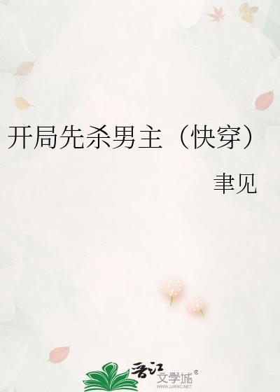 开局就杀了