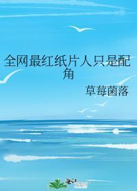 全网最红纸片人只是配角笔趣阁