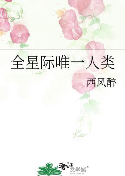 全星际唯一人类by醉西风
