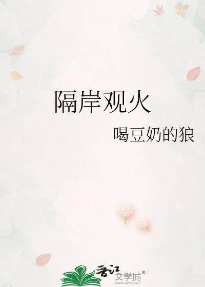 隔岸观火成语故事