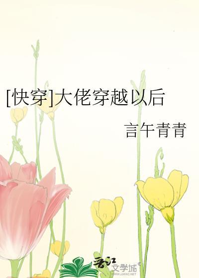 快穿大佬穿越以后
