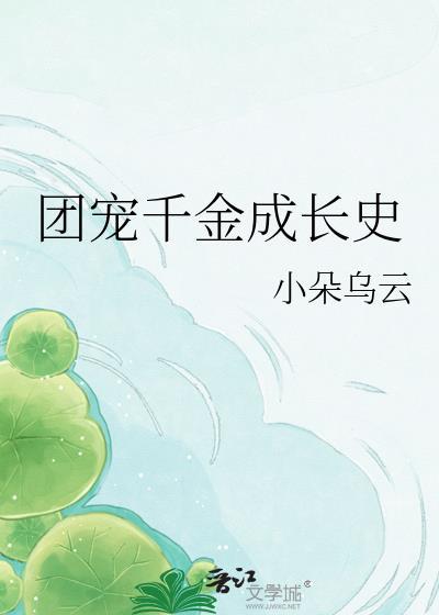 团宠千金成长史小朵乌云