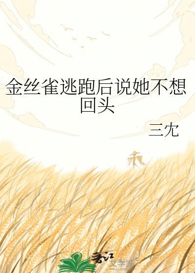 金丝雀她逃跑了穿书