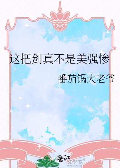 这把剑我收了晋江