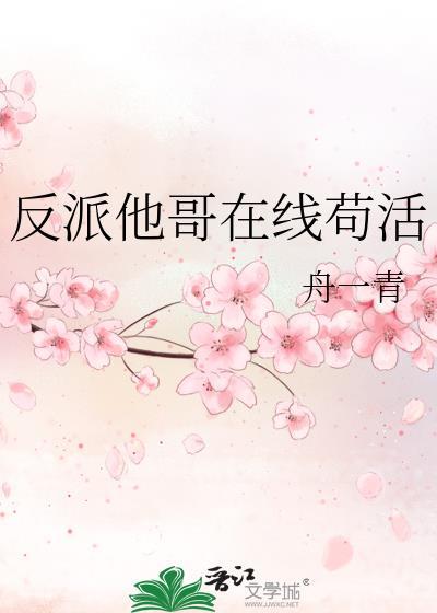 反派他哥在线苟活漫画