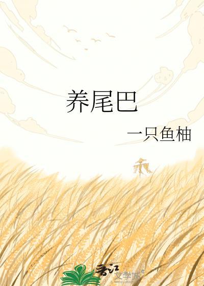 养尾巴油的作用