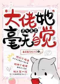 大佬她好不自觉