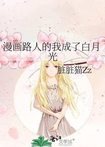 漫画路人的我成了白月光by脏脏猫番外