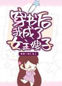 穿书后我成了女主她嫂子