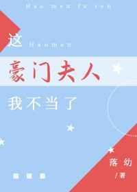 这豪门夫人我不当了免费阅读