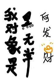 我对象是黑无常无弹框