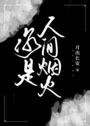 你是人间烟火全文免费