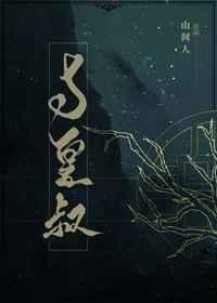 与皇叔 山间人免费阅读