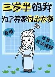 三岁半的我为了养家付出太多