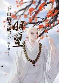 我靠全能登顶娱乐圈 古穿今