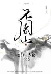 不周山 老婆大佬666