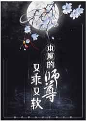 本座的师尊又乖又软by