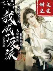 穿书后我穿成了反派大佬的狐狸精师尊