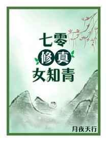 七零修真女知青结局