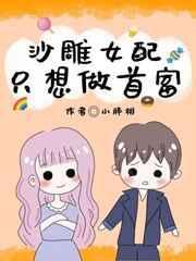 沙雕女配只想做首富21