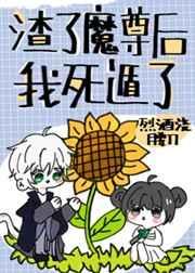 渣了魔尊后我死遁了失败了