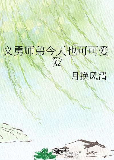 义勇师弟今天也可可爱爱的