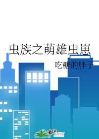 虫族之萌雄虫崽(玄幻灵异)——吃糖的胖子