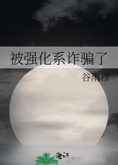 被强化系诈骗了免费