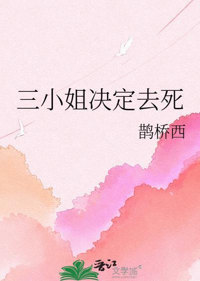 三小姐的一生