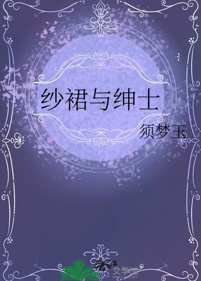 纱裙什么意思