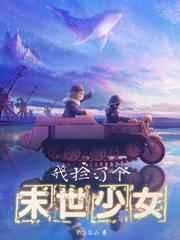 我捡了个末世少女简介