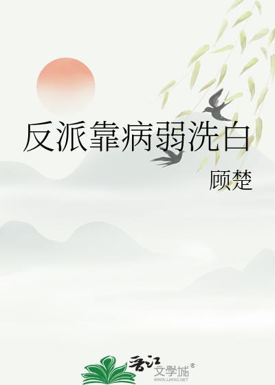 反派靠病弱洗白txt