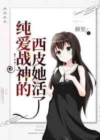 纯爱战神的西皮她活了58