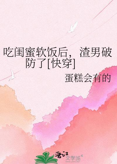 吃闺蜜对象的醋