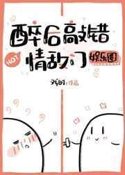 醉后敲错情敌门[娱乐圈