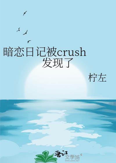 暗恋 日记