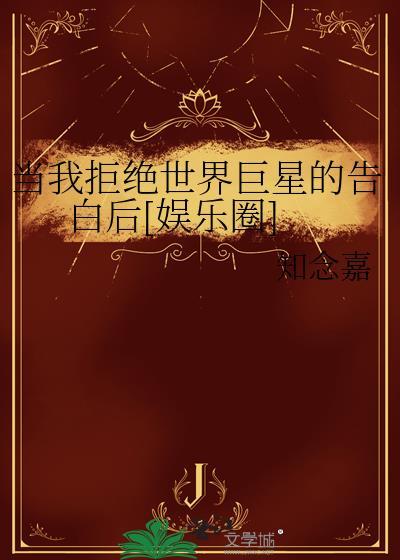 当我学会拒绝的时候