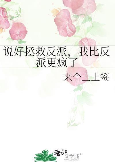 说好拯救反派我比反派更疯了百度网
