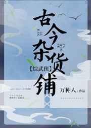 古今杂货铺txt