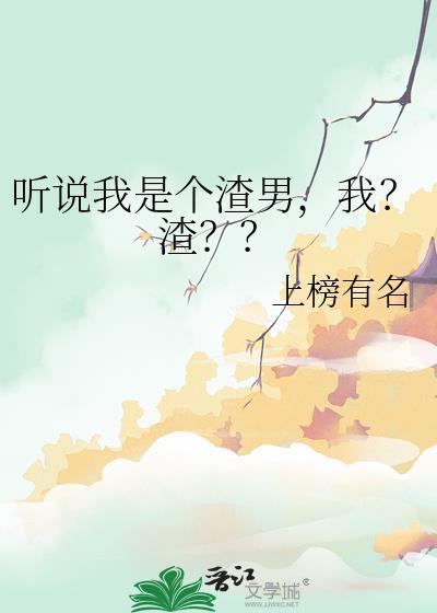 我?渣