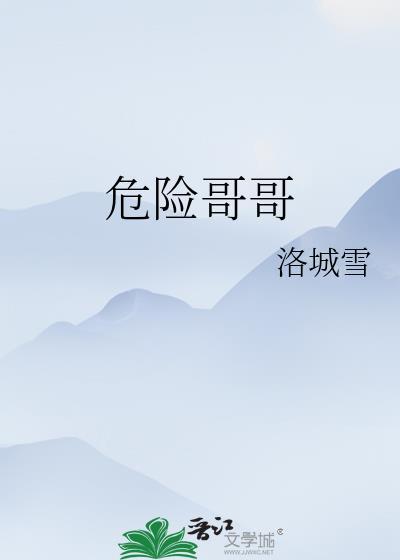 危险哥哥全文免费阅读