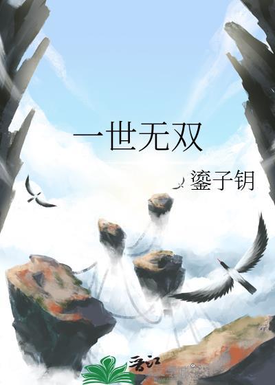 一世无双歌词