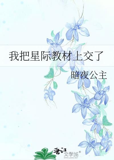 我把星际教材上交了番外