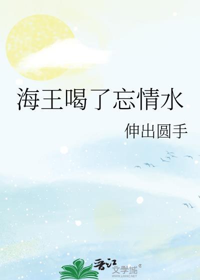 海王喝了忘情水的